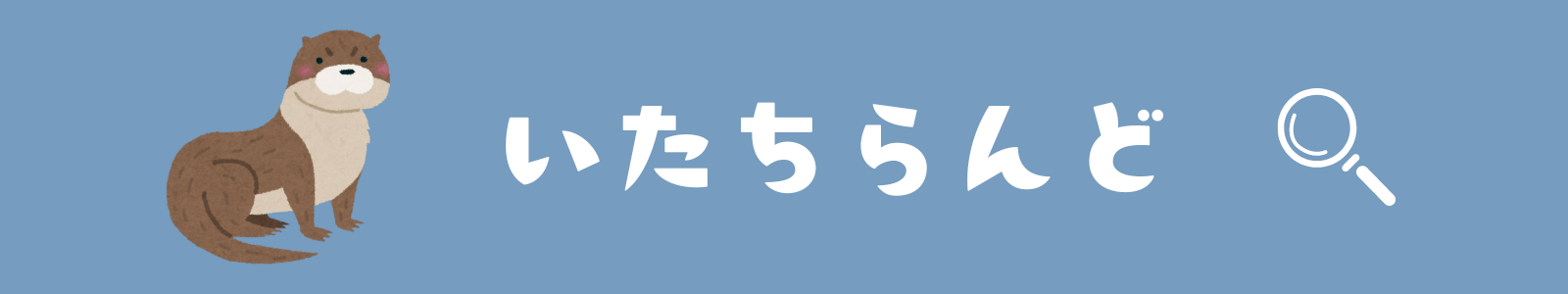 いたちらんど